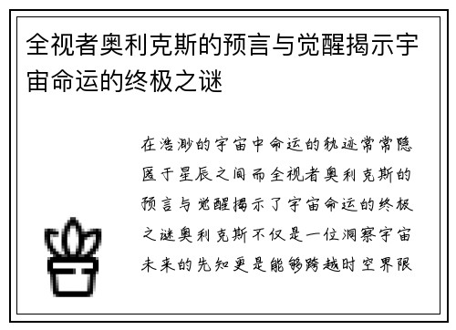 全视者奥利克斯的预言与觉醒揭示宇宙命运的终极之谜 全视者奥利克斯的预言与觉醒揭示宇宙命运的终极之谜
