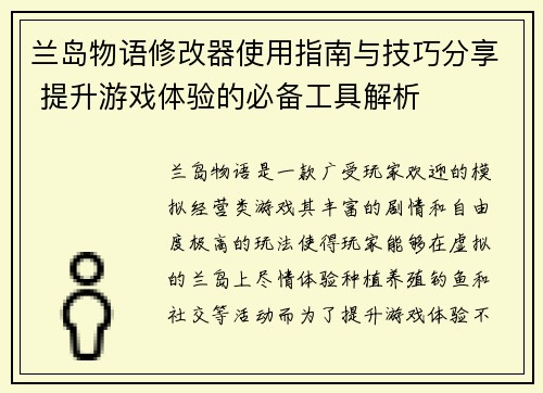 兰岛物语修改器使用指南与技巧分享 提升游戏体验的必备工具解析