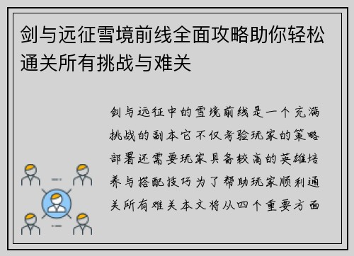 剑与远征雪境前线全面攻略助你轻松通关所有挑战与难关
