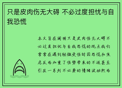 只是皮肉伤无大碍 不必过度担忧与自我恐慌