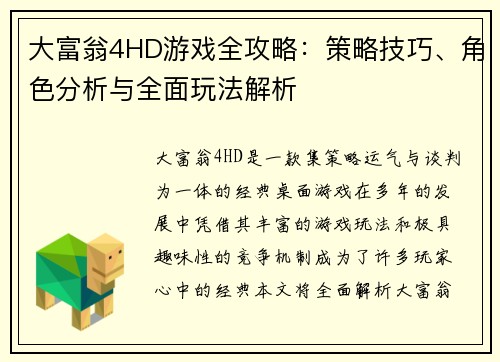大富翁4HD游戏全攻略：策略技巧、角色分析与全面玩法解析