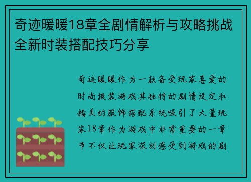 奇迹暖暖18章全剧情解析与攻略挑战全新时装搭配技巧分享