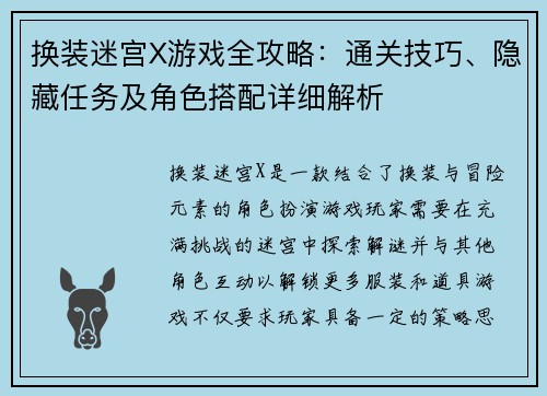 换装迷宫X游戏全攻略：通关技巧、隐藏任务及角色搭配详细解析