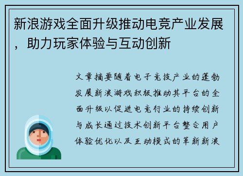 新浪游戏全面升级推动电竞产业发展，助力玩家体验与互动创新