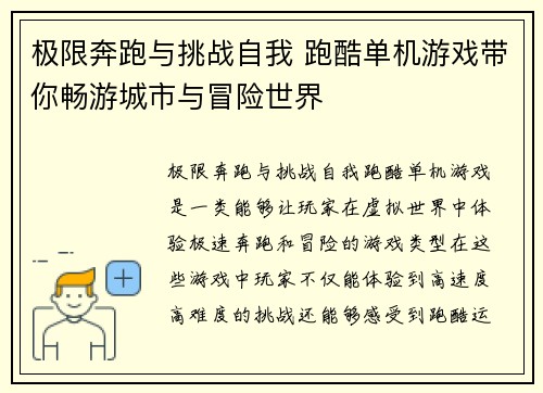 极限奔跑与挑战自我 跑酷单机游戏带你畅游城市与冒险世界
