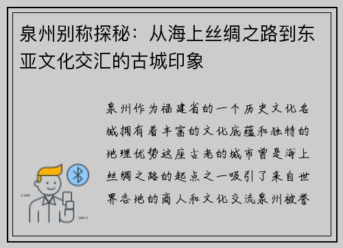 泉州别称探秘：从海上丝绸之路到东亚文化交汇的古城印象