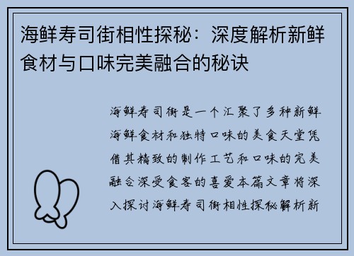 海鲜寿司街相性探秘：深度解析新鲜食材与口味完美融合的秘诀