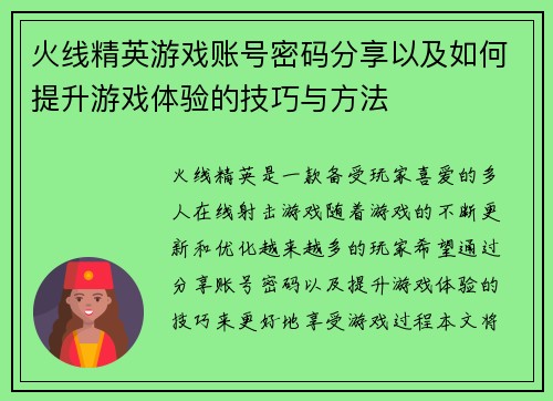 火线精英游戏账号密码分享以及如何提升游戏体验的技巧与方法