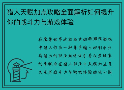猎人天赋加点攻略全面解析如何提升你的战斗力与游戏体验