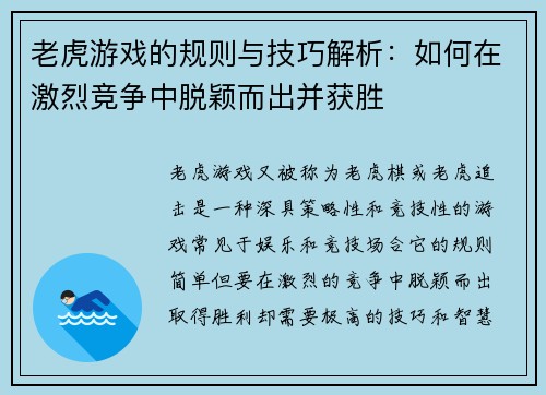 老虎游戏的规则与技巧解析：如何在激烈竞争中脱颖而出并获胜