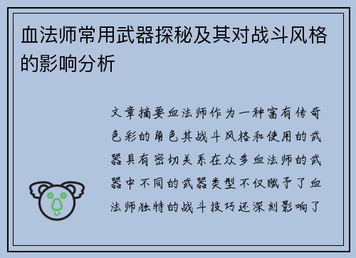 血法师常用武器探秘及其对战斗风格的影响分析