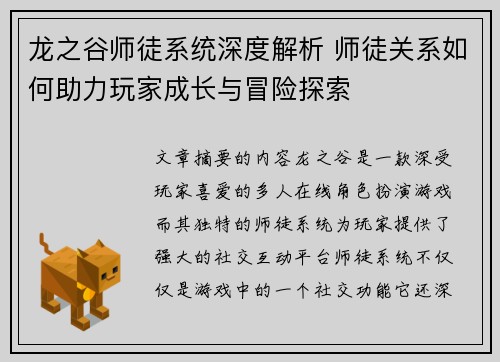 龙之谷师徒系统深度解析 师徒关系如何助力玩家成长与冒险探索